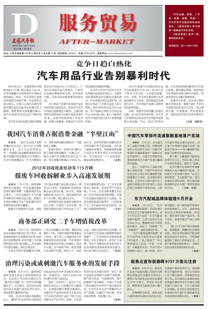 上海汽车报服务贸易