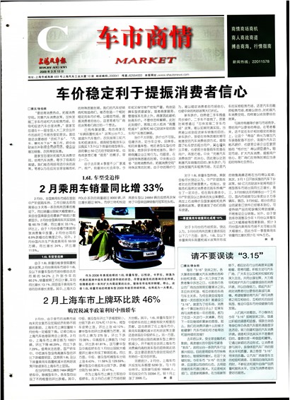 上海汽车报车市商情